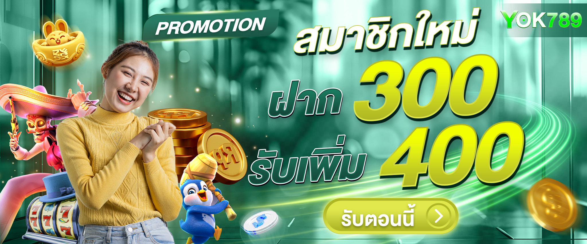 yok789-โปรโมชั่น