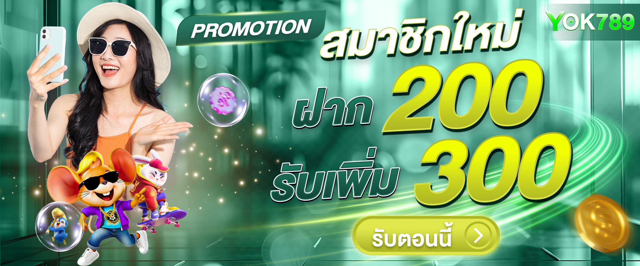 yok789-โปรโมชั่น