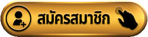 yok789 สมัครสมาชิก